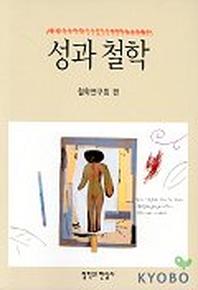 성과 철학