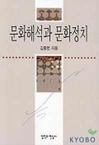 문화해석과 문화정치