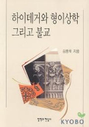 하이데거와 형이상학 그리고 불교