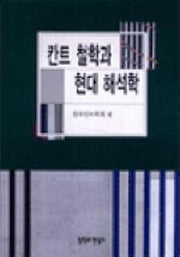 칸트 철학과 현대 해석학