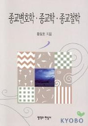 종교변호학 종교학 종교철학