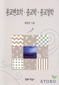 종교변호학 종교학 종교철학