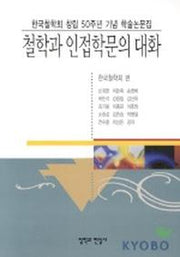 철학과 인접학문의 대화
