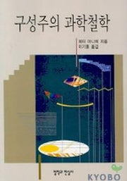구성주의 과학철학
