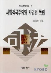 사법적극주의와 사법권 독립
