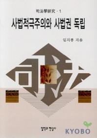 사법적극주의와 사법권 독립