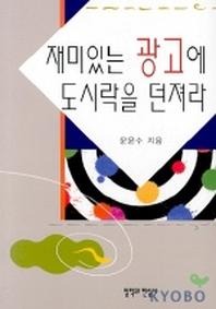 재미있는 광고에 도시락을 던져라