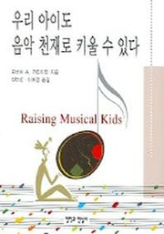 우리 아이도 음악 천재로 키울 수 있다