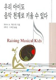 우리 아이도 음악 천재로 키울 수 있다