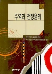 주역과 전쟁윤리