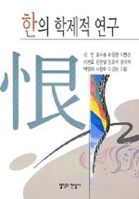 한의 학제적 연구