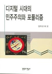 디지털 시대의 민주주의와 포퓰리즘