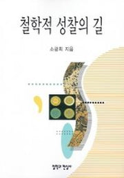 철학적 성찰의 길