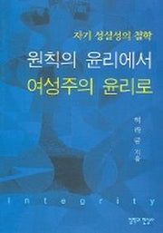 원칙의 윤리에서 여성주의 윤리로