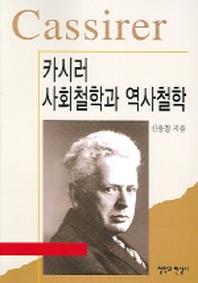 카시러 사회철학과 역사철학