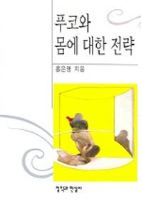 푸코와 몸에 대한 전략