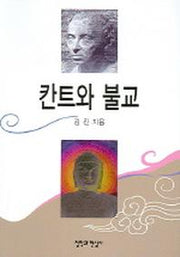 칸트와 불교