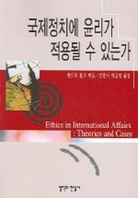 국제정치에 윤리가 적용될 수 있는가