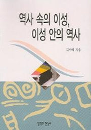 역사 속의 이성 이성 안의 역사