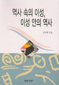 역사 속의 이성 이성 안의 역사