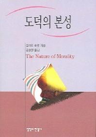 도덕의 본성