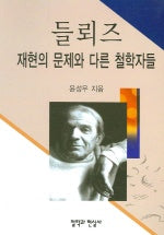 들뢰즈:재현의 문제와 다른 철학자들