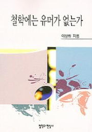철학에는 유머가 없는가