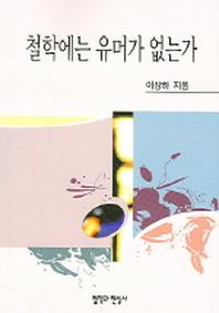 철학에는 유머가 없는가
