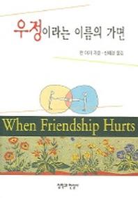우정이라는 이름의 가면