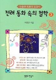 전래 동화 속의 철학 3