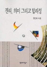 진리 의미 그리고 합리성