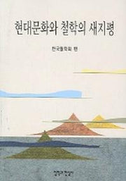 현대문화와 철학의 새지평