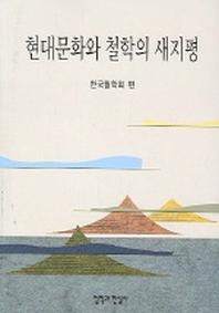 현대문화와 철학의 새지평