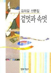 겉멋과 속멋
