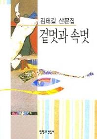 겉멋과 속멋