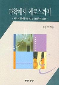 과학에서 에로스까지