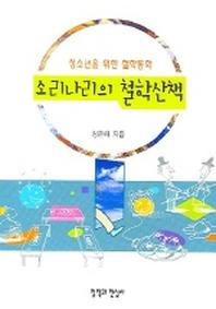 소리나리의 철학산책 (청소년을 위한 철학동화)