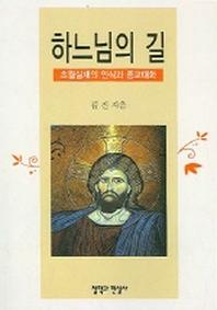 하나님의 길