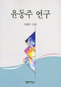 윤동주 연구