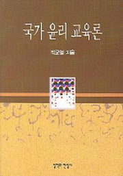 국가 윤리 교육론