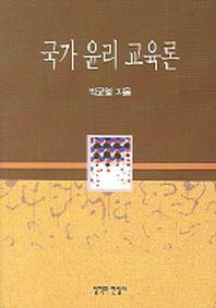 국가 윤리 교육론