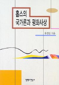 홉스의 국가론과 평화사상