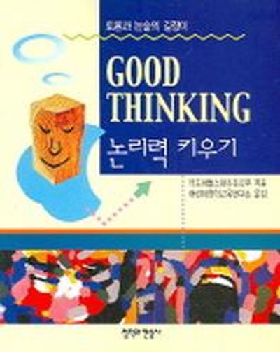 논리력 키우기
