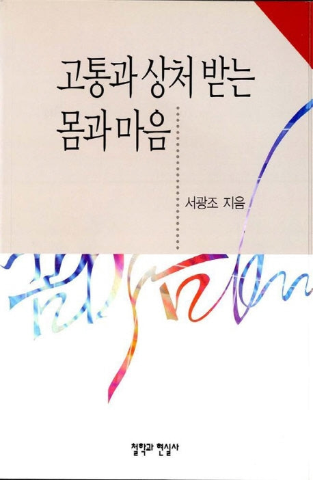 고통과 상처받는 몸과마음