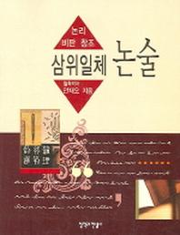 삼위일체 논술(논리 비판 창조)