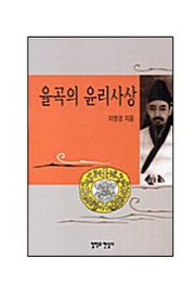 율곡의 윤리사상