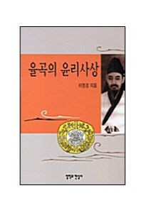 율곡의 윤리사상