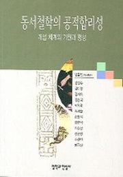 동서철학의 공적합리성