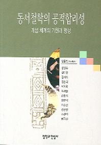 동서철학의 공적합리성