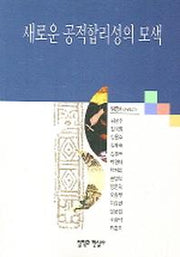 새로운 공적합리성의 모색